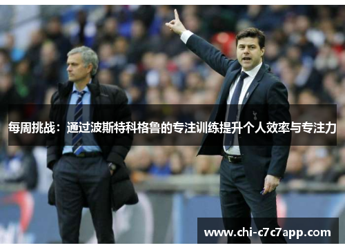 每周挑战：通过波斯特科格鲁的专注训练提升个人效率与专注力