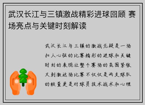 武汉长江与三镇激战精彩进球回顾 赛场亮点与关键时刻解读
