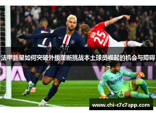 法甲新星如何突破外援垄断挑战本土球员崛起的机会与障碍