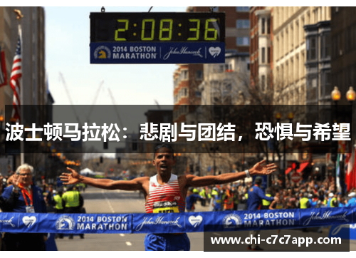 波士顿马拉松：悲剧与团结，恐惧与希望