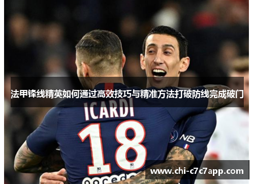 法甲锋线精英如何通过高效技巧与精准方法打破防线完成破门