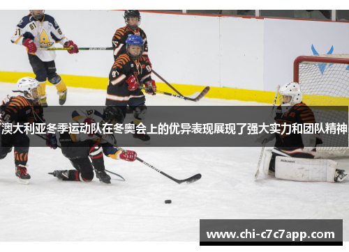 澳大利亚冬季运动队在冬奥会上的优异表现展现了强大实力和团队精神 澳大利亚冬季运动队在冬奥会上的优异表现展现了强大实力和团队精神