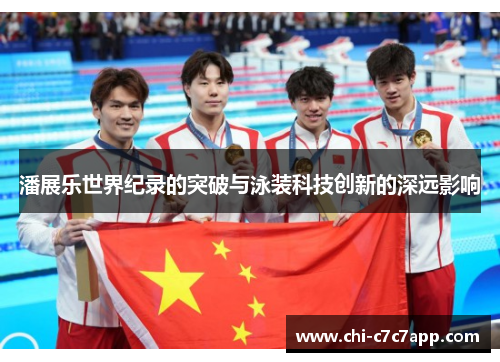 潘展乐世界纪录的突破与泳装科技创新的深远影响 潘展乐世界纪录的突破与泳装科技创新的深远影响