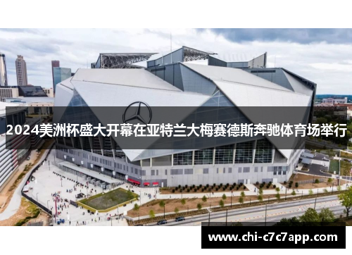 2024美洲杯盛大开幕在亚特兰大梅赛德斯奔驰体育场举行