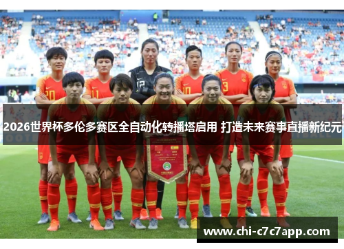 2026世界杯多伦多赛区全自动化转播塔启用 打造未来赛事直播新纪元