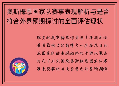 奥斯梅恩国家队赛事表现解析与是否符合外界预期探讨的全面评估现状