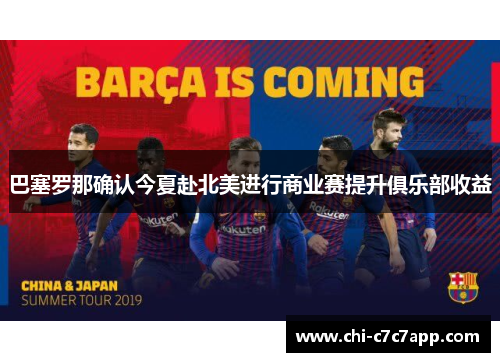 巴塞罗那确认今夏赴北美进行商业赛提升俱乐部收益