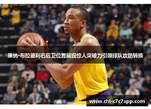 康纳·布拉德利右后卫位置展现惊人突破力引领球队攻防转换