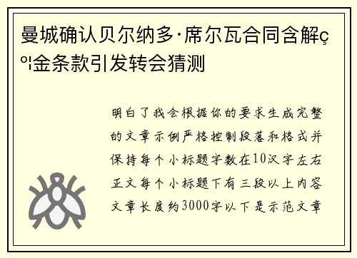曼城确认贝尔纳多·席尔瓦合同含解约金条款引发转会猜测