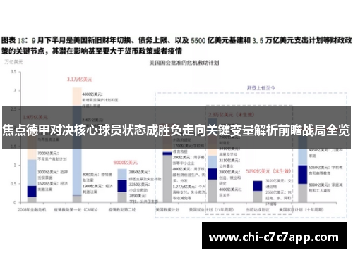 焦点德甲对决核心球员状态成胜负走向关键变量解析前瞻战局全览