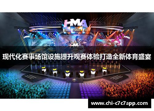 现代化赛事场馆设施提升观赛体验打造全新体育盛宴 现代化赛事场馆设施提升观赛体验打造全新体育盛宴