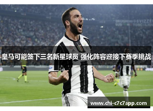 皇马可能签下三名新星球员 强化阵容迎接下赛季挑战