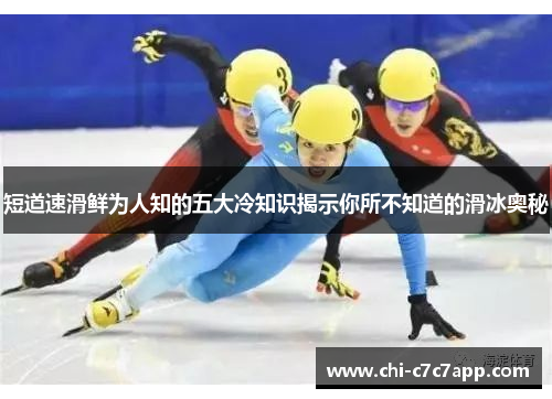 短道速滑鲜为人知的五大冷知识揭示你所不知道的滑冰奥秘