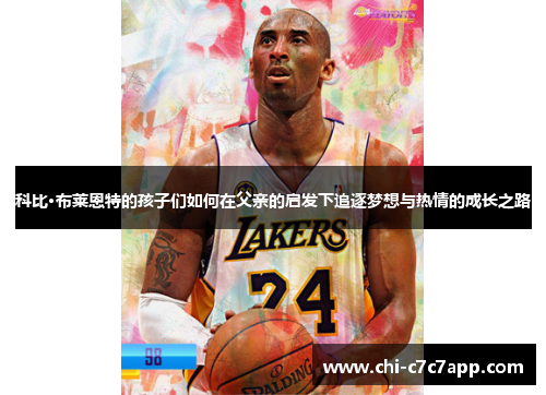 科比·布莱恩特的孩子们如何在父亲的启发下追逐梦想与热情的成长之路
