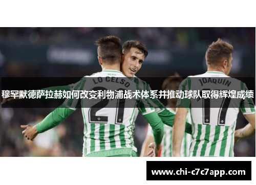 穆罕默德萨拉赫如何改变利物浦战术体系并推动球队取得辉煌成绩