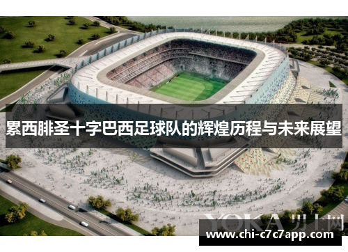 累西腓圣十字巴西足球队的辉煌历程与未来展望