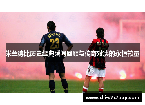 米兰德比历史经典瞬间回顾与传奇对决的永恒较量