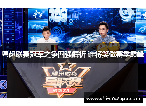 粤超联赛冠军之争四强解析 谁将笑傲赛季巅峰