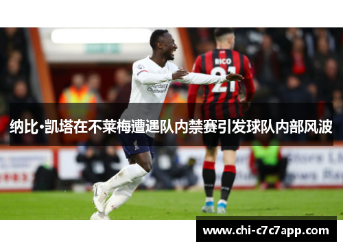 纳比·凯塔在不莱梅遭遇队内禁赛引发球队内部风波