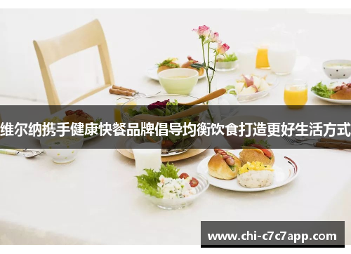 维尔纳携手健康快餐品牌倡导均衡饮食打造更好生活方式