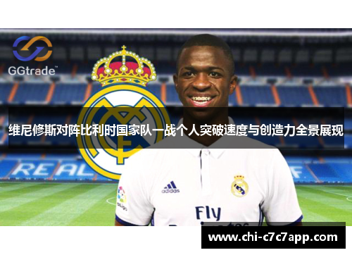 维尼修斯对阵比利时国家队一战个人突破速度与创造力全景展现