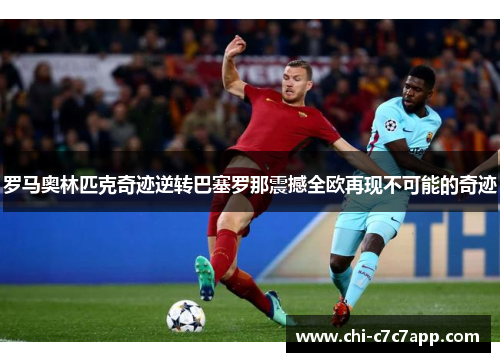 罗马奥林匹克奇迹逆转巴塞罗那震撼全欧再现不可能的奇迹