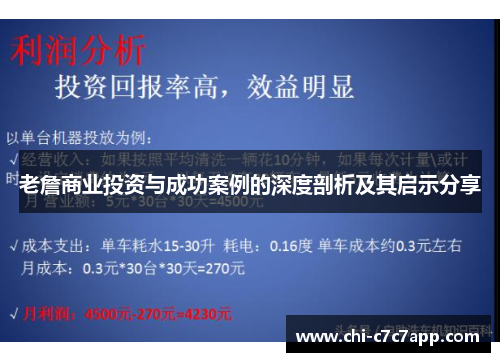 老詹商业投资与成功案例的深度剖析及其启示分享