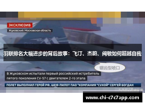 羽联排名大幅进步的背后故事：飞汀、杰蔚、阀敏如何超越自我