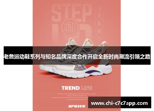 老詹运动鞋系列与知名品牌深度合作开启全新时尚潮流引领之路