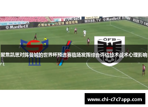 聚焦凯恩对阵曼城的世界杯预选赛临场发挥综合评估技术战术心理影响