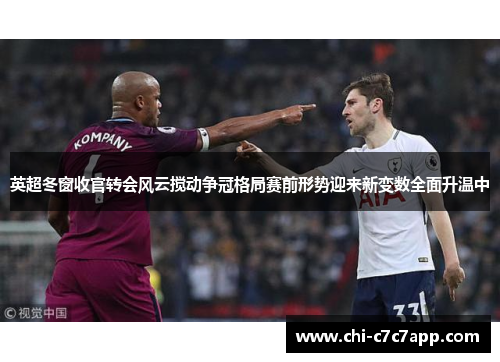 英超冬窗收官转会风云搅动争冠格局赛前形势迎来新变数全面升温中
