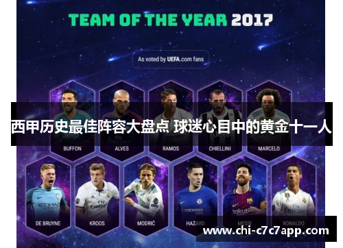 西甲历史最佳阵容大盘点 球迷心目中的黄金十一人 西甲历史最佳阵容大盘点 球迷心目中的黄金十一人