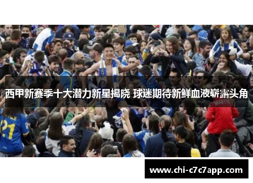 西甲新赛季十大潜力新星揭晓 球迷期待新鲜血液崭露头角
