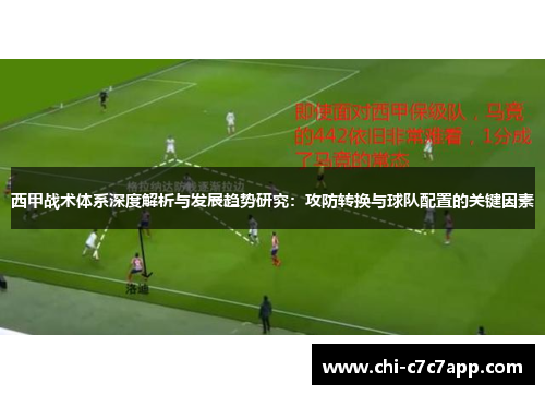 西甲战术体系深度解析与发展趋势研究：攻防转换与球队配置的关键因素