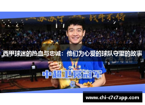 西甲球迷的热血与忠诚：他们为心爱的球队守望的故事