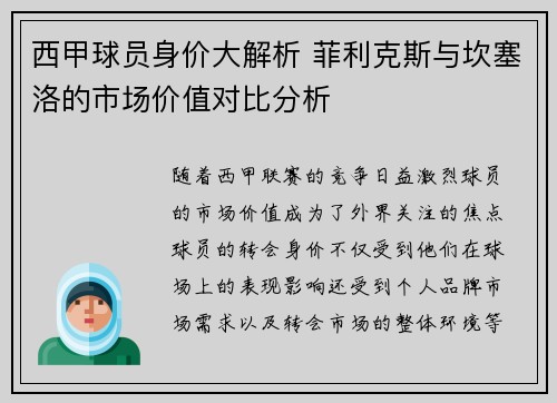 西甲球员身价大解析 菲利克斯与坎塞洛的市场价值对比分析