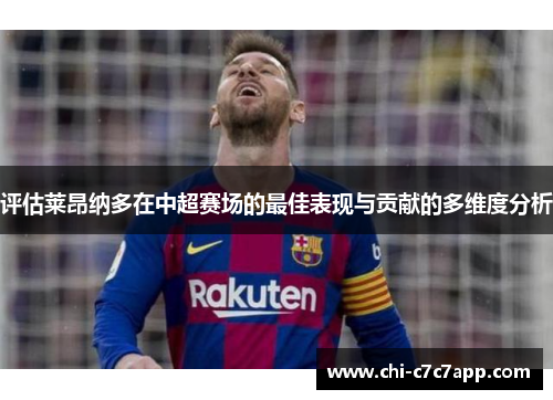 评估莱昂纳多在中超赛场的最佳表现与贡献的多维度分析 评估莱昂纳多在中超赛场的最佳表现与贡献的多维度分析