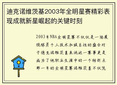 迪克诺维茨基2003年全明星赛精彩表现成就新星崛起的关键时刻