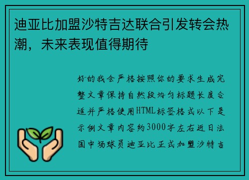 迪亚比加盟沙特吉达联合引发转会热潮，未来表现值得期待