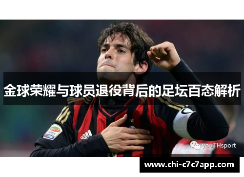 金球荣耀与球员退役背后的足坛百态解析