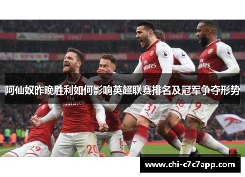 阿仙奴昨晚胜利如何影响英超联赛排名及冠军争夺形势