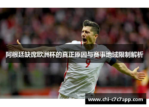 阿根廷缺席欧洲杯的真正原因与赛事地域限制解析