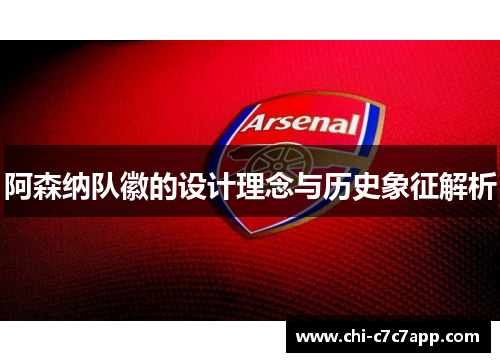 阿森纳队徽的设计理念与历史象征解析