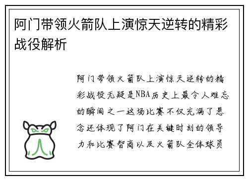 阿门带领火箭队上演惊天逆转的精彩战役解析