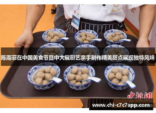 陈雨菲在中国美食节目中大展厨艺亲手制作精美甜点展现独特风味