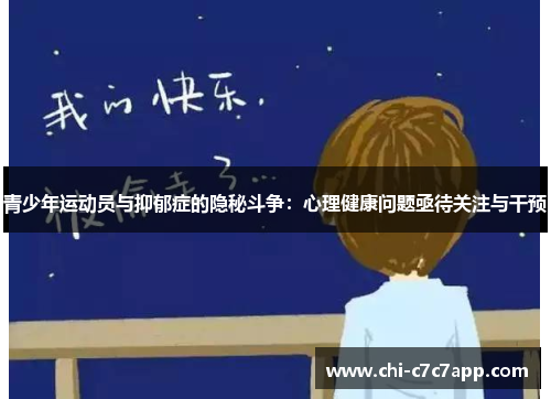 青少年运动员与抑郁症的隐秘斗争：心理健康问题亟待关注与干预