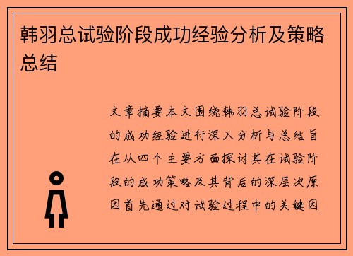 韩羽总试验阶段成功经验分析及策略总结