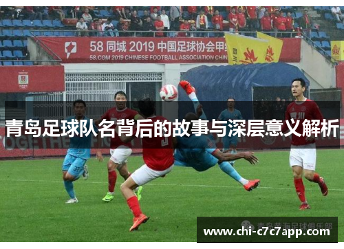青岛足球队名背后的故事与深层意义解析