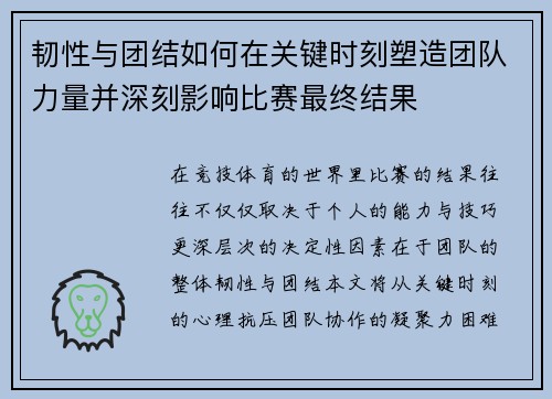 韧性与团结如何在关键时刻塑造团队力量并深刻影响比赛最终结果