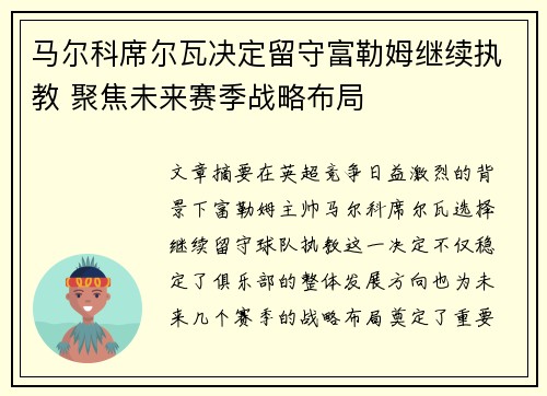 马尔科席尔瓦决定留守富勒姆继续执教 聚焦未来赛季战略布局
